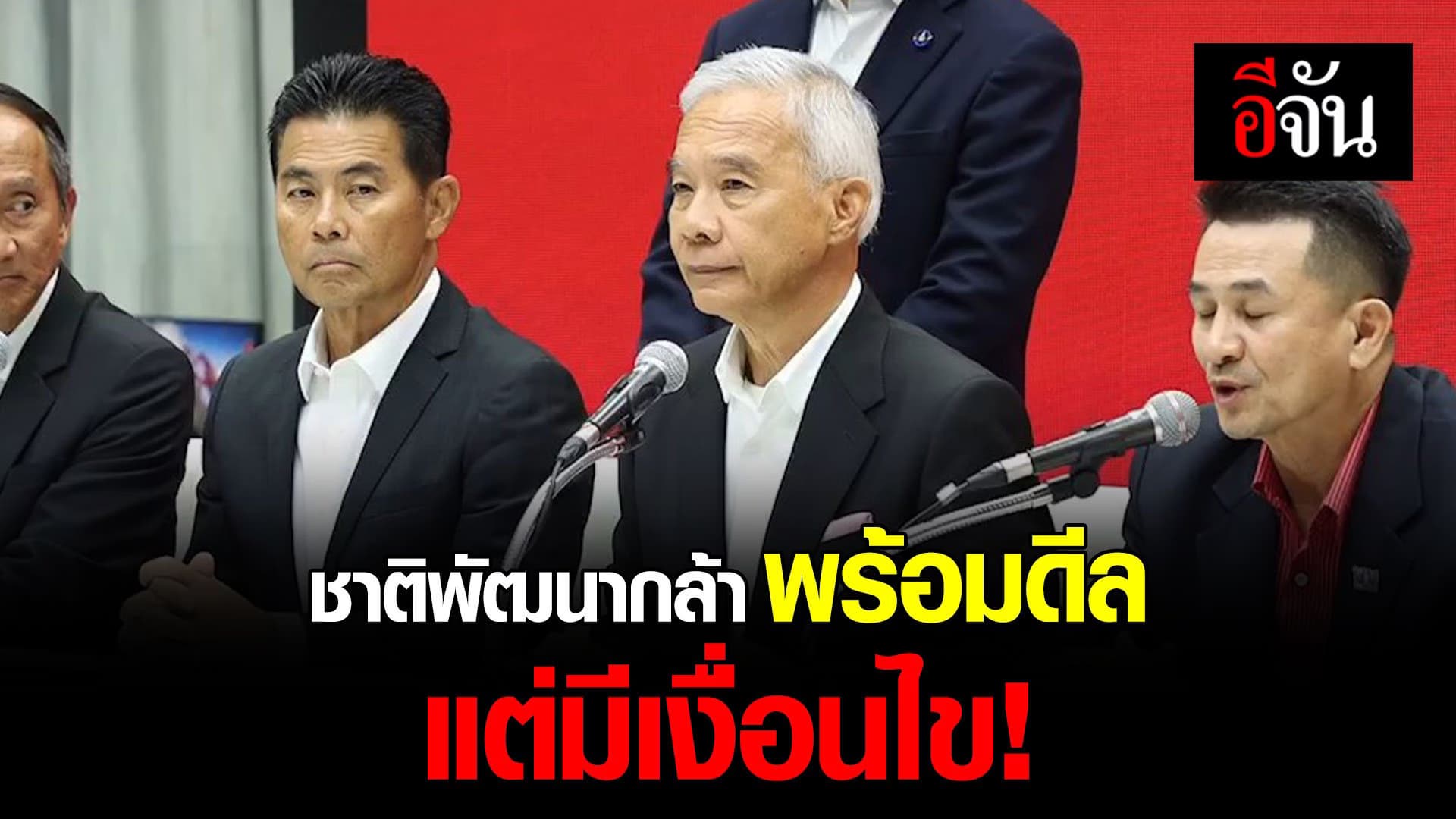 🎬 ชาติพัฒนากล้า พร้อมดีล แต่มีเงื่อนไข!