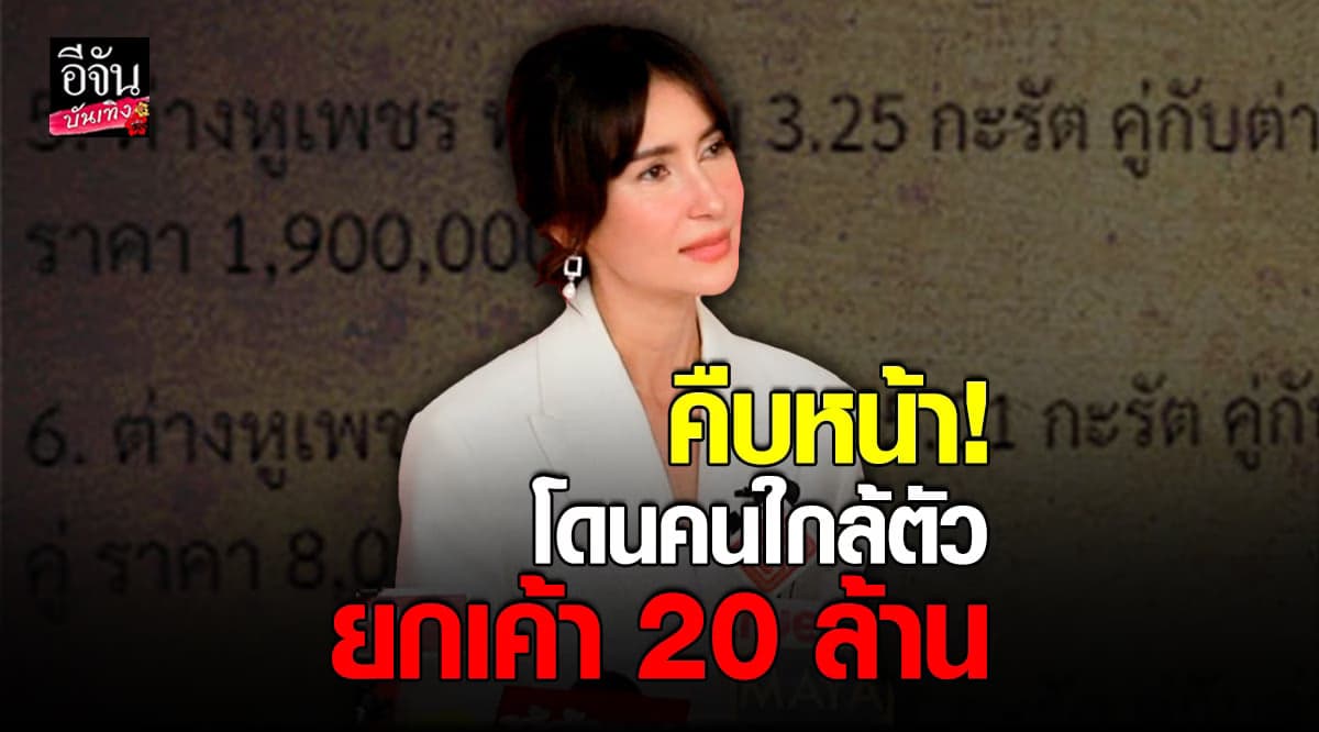 แอน ทองประสม เผยความคืบหน้า กรณีถูกคนใกล้ตัว ยกเค้า 20 ล้าน!