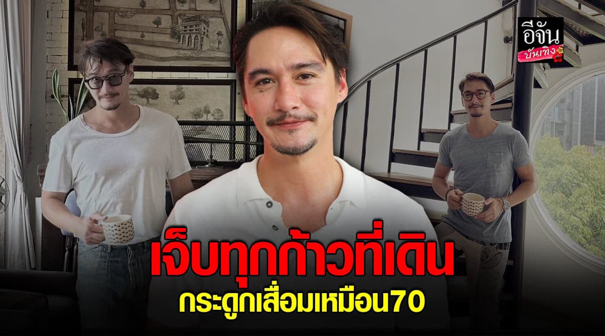 อนันดา เผย เจ็บขาทุกย่างก้าวที่เดิน