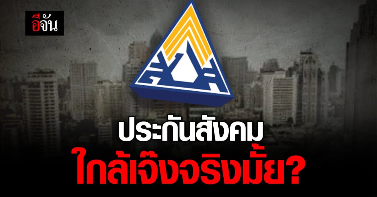 ‘ประกันสังคม’ ใกล้เจ๊งจริงมั้ย ลูกจ้างเสี่ยงชวด เงินหลังเกษียณรึเปล่า?