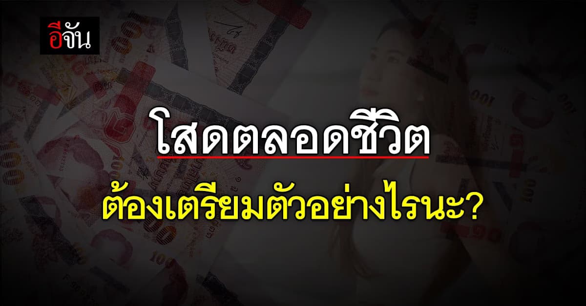 หากคิดเป็นโสดตลอดชีวิต ต้องเตรียมตัวอย่างไร