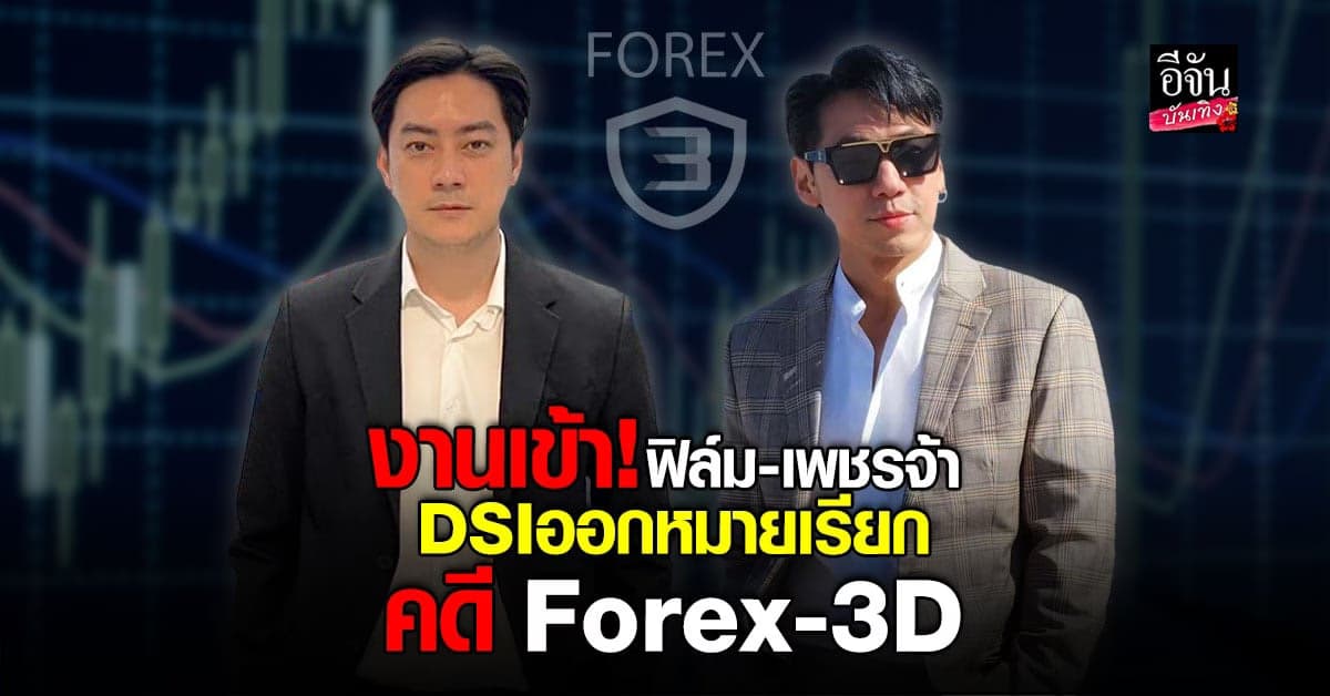 DSI ร่อนหมายเรียก ​​ ฟิล์ม รัฐภูมิ – เพชรจ้า เข้าให้ปากคำ คดี Forex-3d