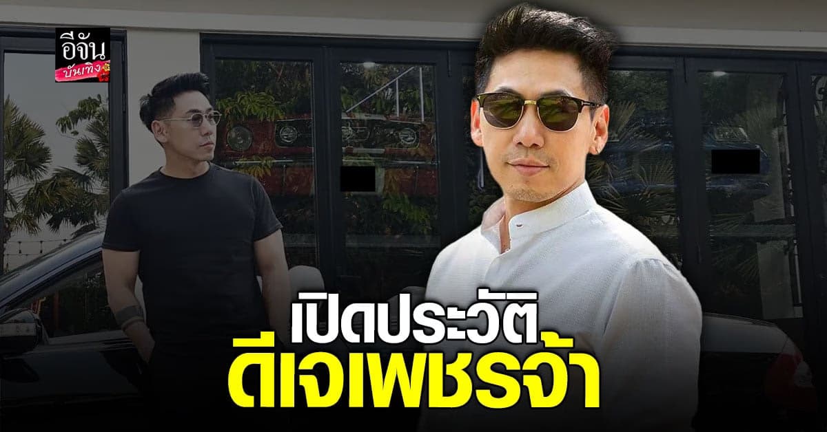 เปิดประวัติ ดีเจเพชรจ้า หนุ่มหล่อ มาดเท่ อดีตสามี นิวเคลียร์