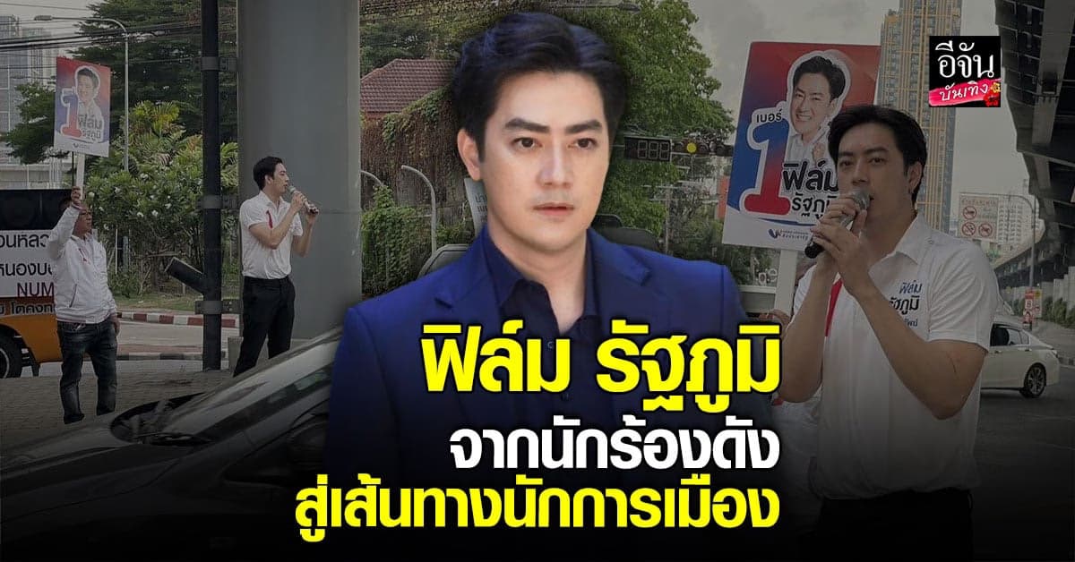 ประวัติ ฟิล์ม รัฐภูมิ จากนักร้องดัง ผันตัวเข้าสู่เส้นทางนักการเมือง