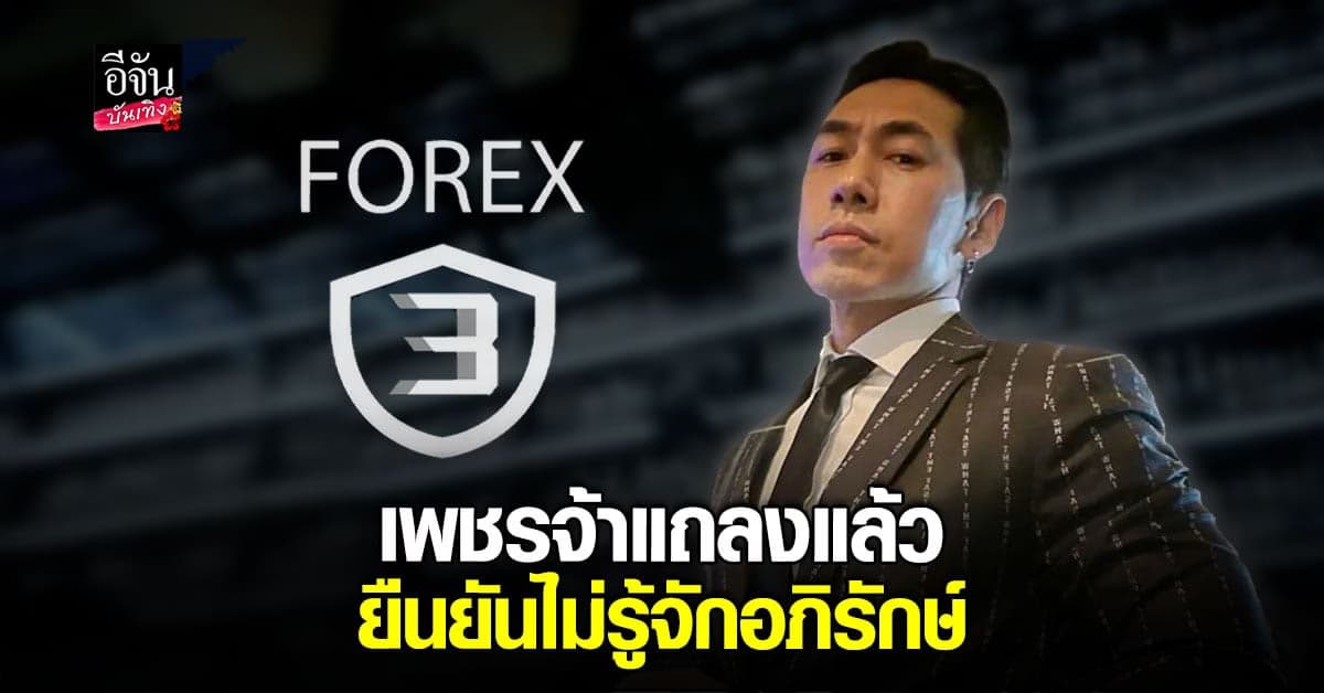 ดีเจเพชรจ้า แถลงแล้ว ที่มาของเงินจาก อภิรักษ์ ผู้ต้องหา Forex-3d