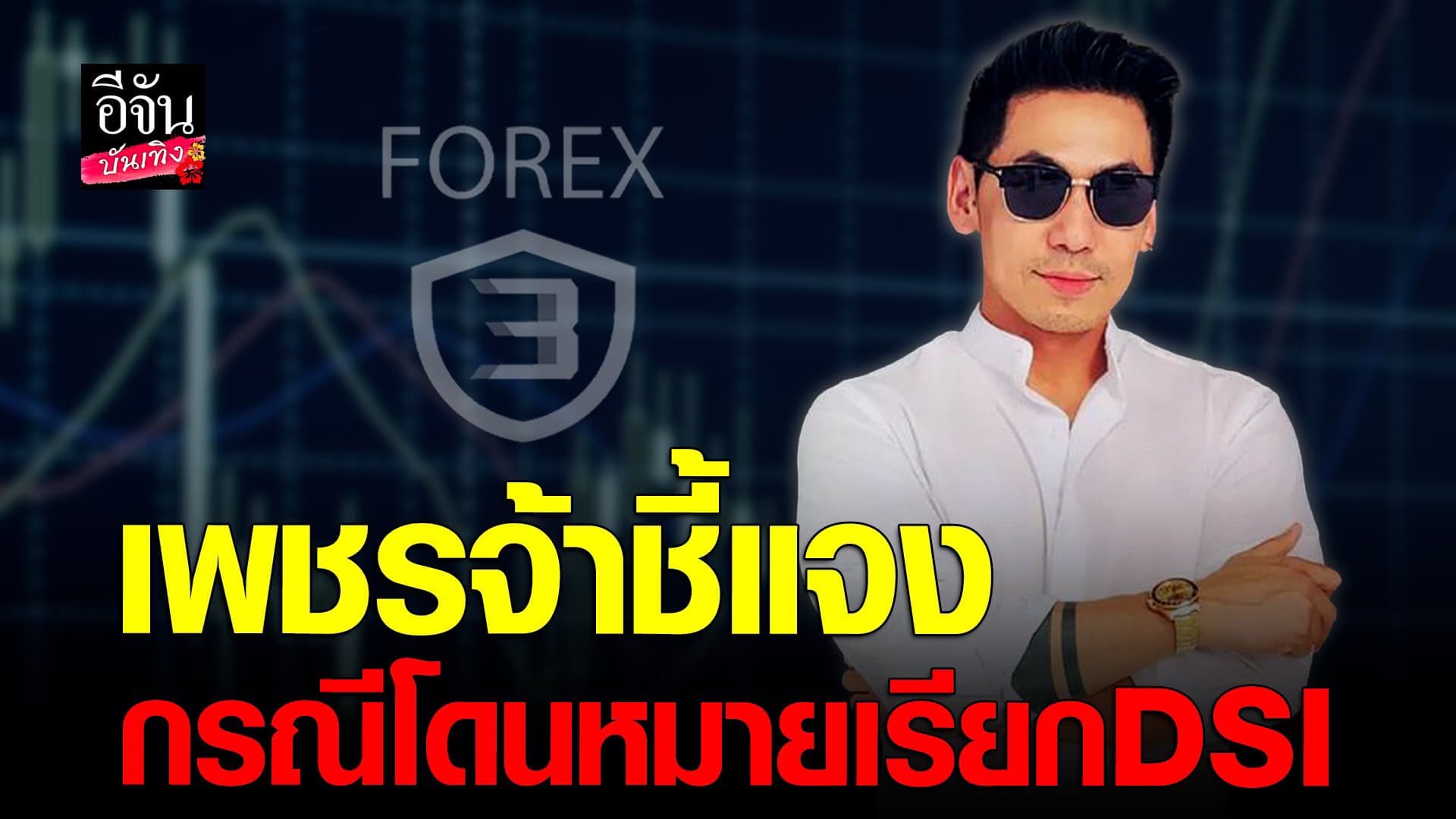 🎬 คลิปบันเทิง : ดีเจเพชรจ้า ชี้แจงหลังโดนหมายเรียก DSI คดี Forex 3D