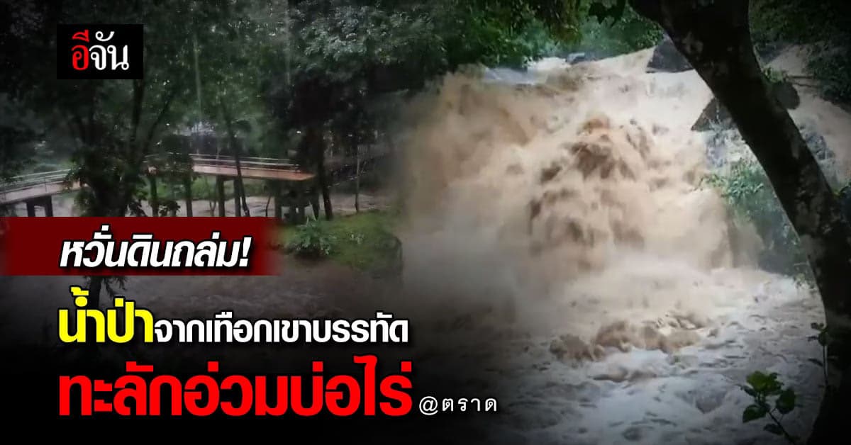 ฝนตกหนัก ทำ น้ำป่าจากเทือกเขาบรรทัด ทะลักอ่วมบ่อไร หวั่นดินถล่มซ้ำ