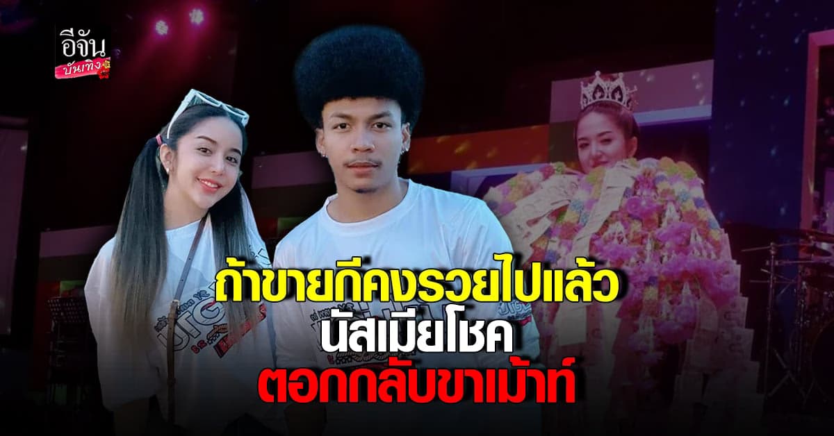 นัส เมีย โชค รถแห่ ฟาดกลับ หลังโดนกล่าวหา อดีตขายกี