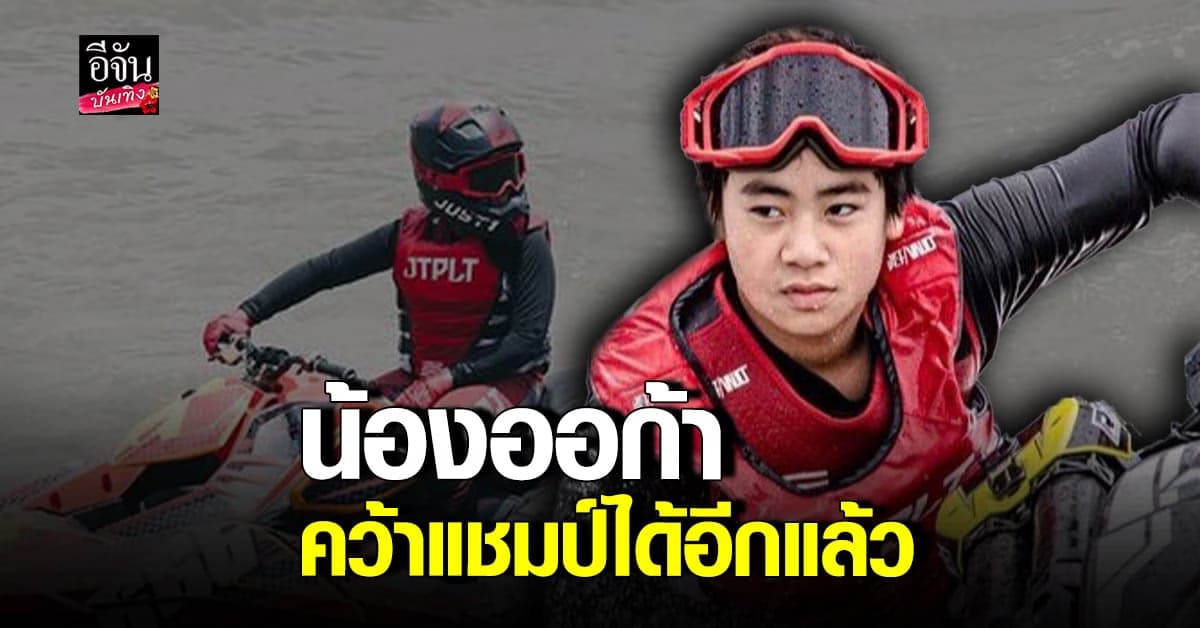 น้องออก้า คว้าแชมป์ แข่งเจ็ตสกี ได้อีกหนึ่งรางวัล