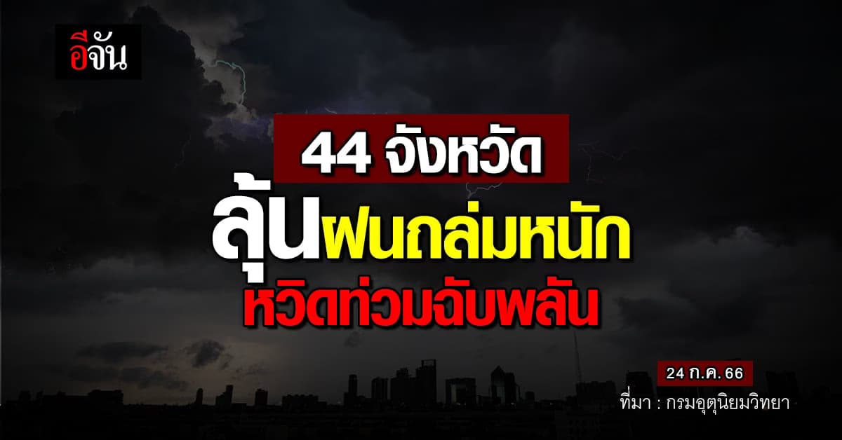 สภาพอากาศวันนี้ (24 ก.ค.66) 44 จังหวัด ลุ้นฝนหนัก หวิดท่วม-น้ำป่าหลาก