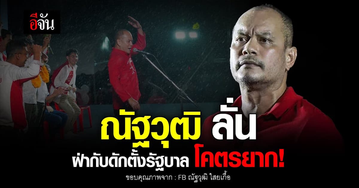 ณัฐวุฒิ ชี้ ฝ่ากับดักตั้งรัฐบาลประชาธิปไตย โคตรยาก!