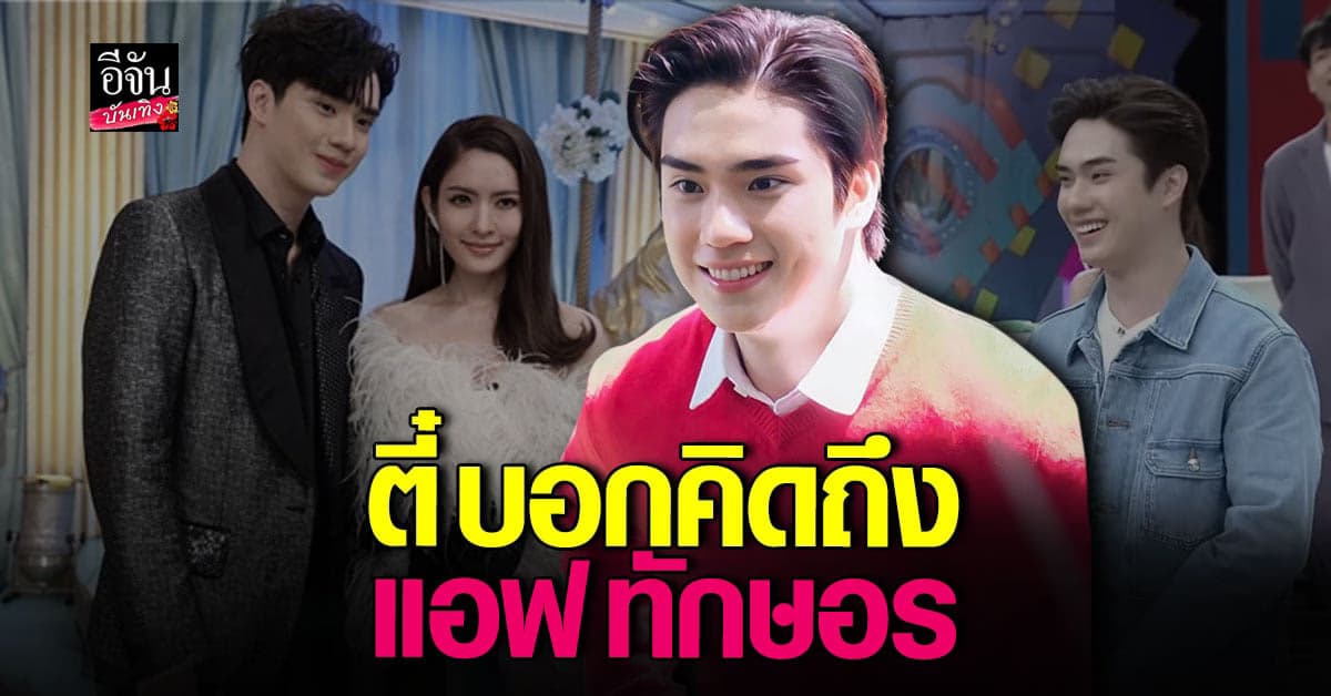 ตี๋ ธนพล บอกคิดถึง แอฟ ทักษอร กลางรายการดัง