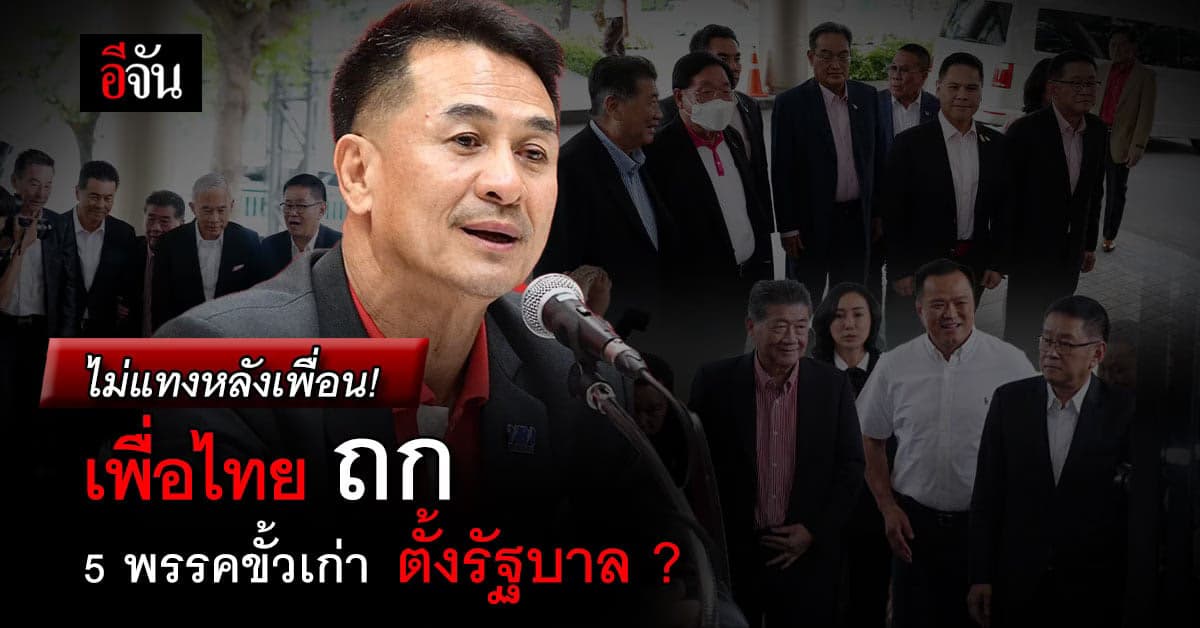 สรุปให้! เพื่อไทย ถก 5 พรรคขั้วอำนาจเก่าลุยตั้งรัฐบาล?