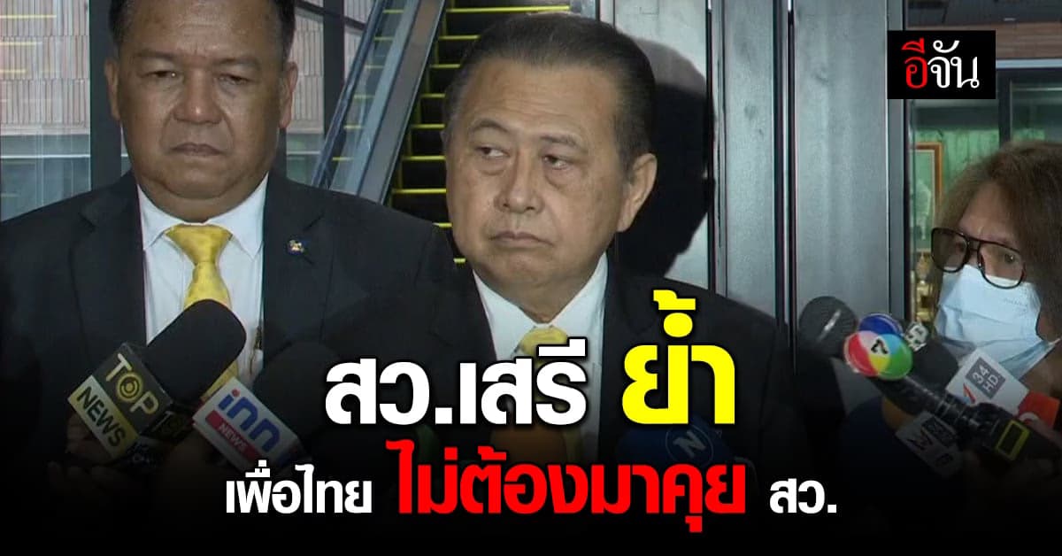 สว.เสรี ชี้ เพื่อไทย ไม่จำเป็นต้องมาเจรจา ย้ำค้านแก้ไข ม.112