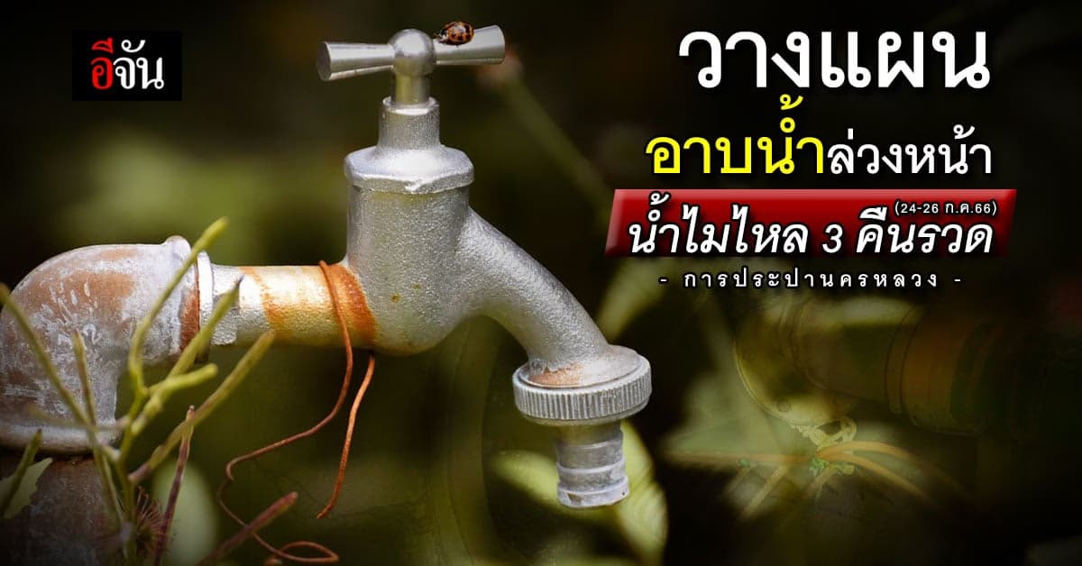 อย่าลืมสำรองน้ำ! ประปานครหลวง แจ้งน้ำไม่ไหล 3 คืนรวด (24-26 ก.ค.66)