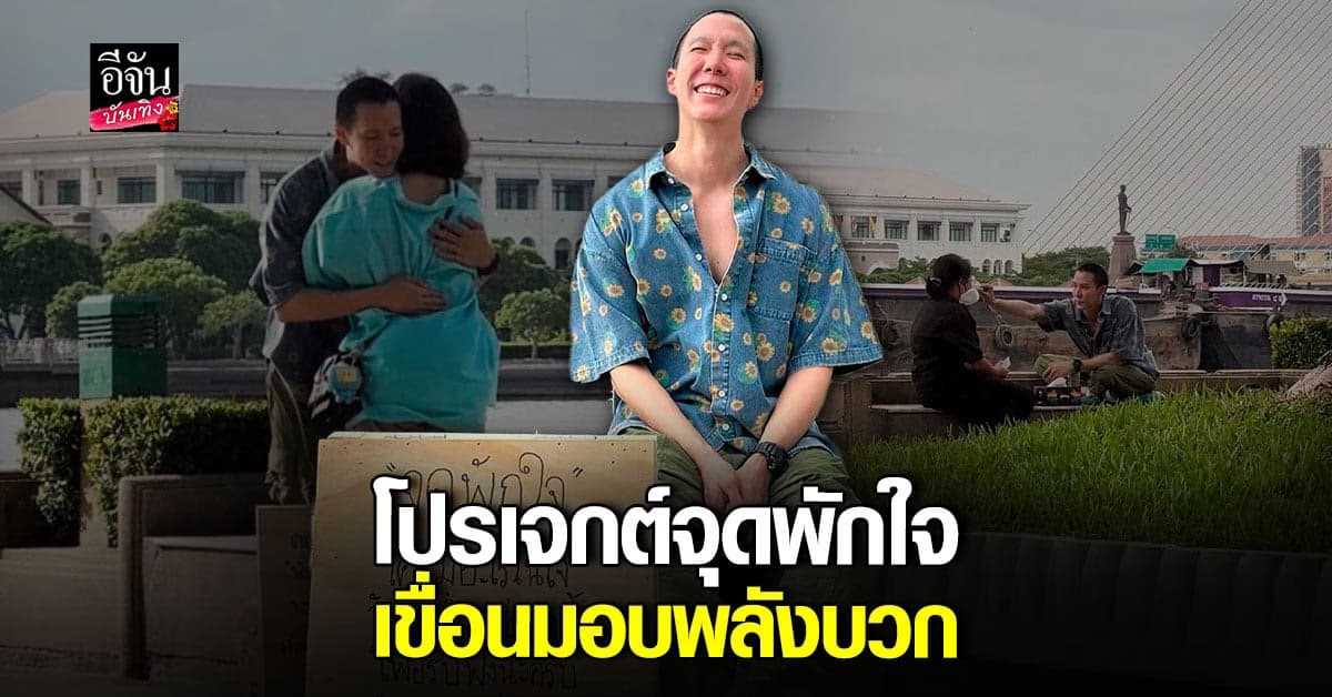 ​เขื่อน ภัทรดนัย ผุดโปรเจกต์ จุดพักใจ พร้อมรับฟังทุกปัญหา
