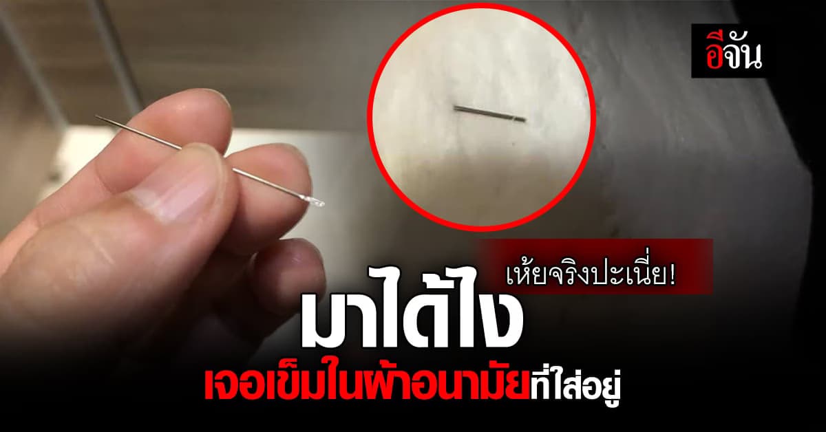 เห้ยจริงปะเนี่ย! สาวโพสต์เจอเข็มเย็บผ้าในผ้าอนามัย ทำเอาเสียวสุดๆ
