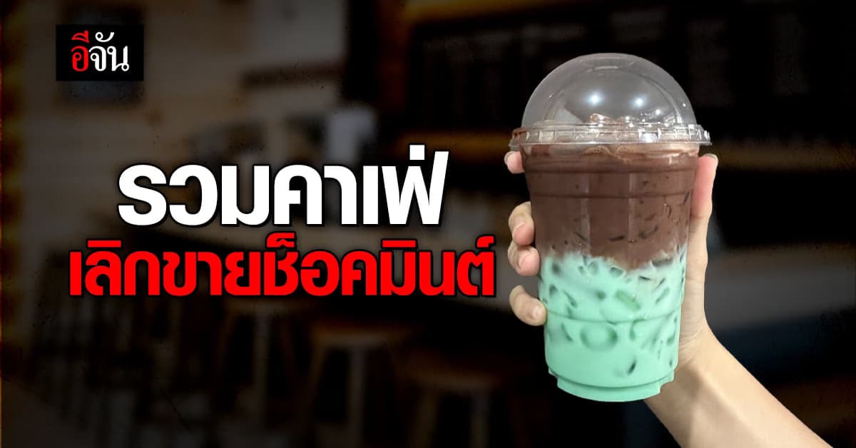 รวมคาเฟ่ แห่เลิกขาย ‘ช็อคมินต์’ เมนูหักหลังเพื่อน