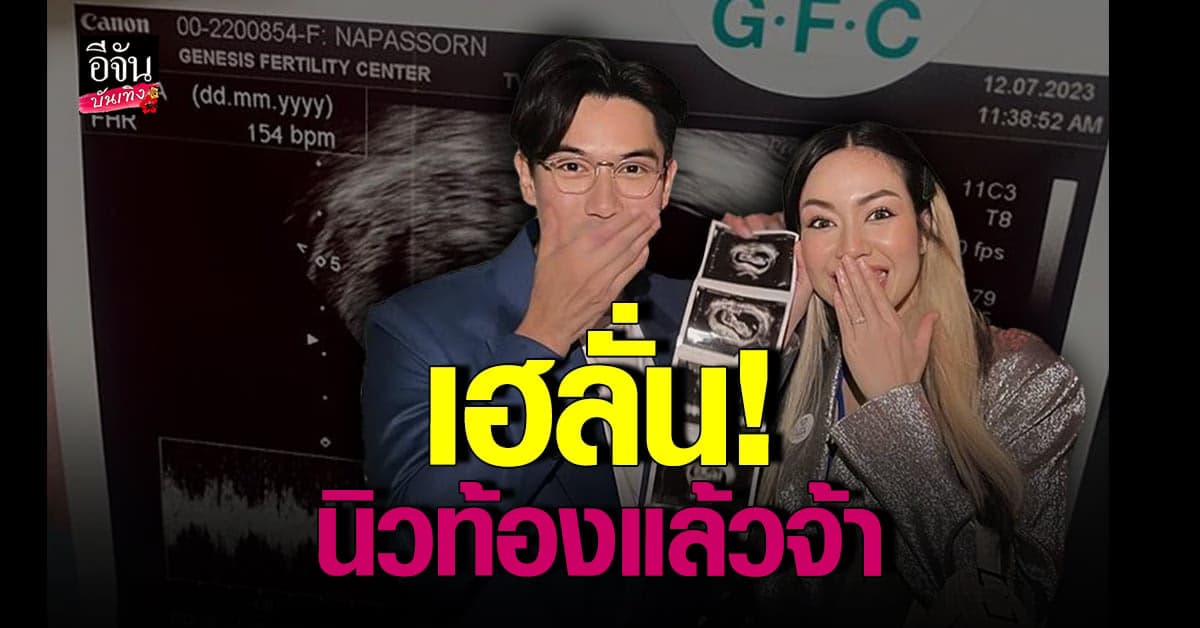 เป๊ก – นิว จุดพลุฉลอง โชว์ภาพอัลตราซาวด์ลูกคนแรก