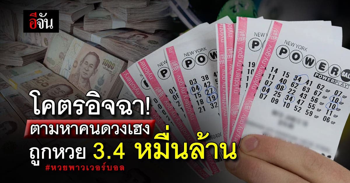 ตามหาคนดวงเฮง ถูกหวยพาวเวอร์บอล รางวัลแจ็คพอต รับเละ 3.4 หมื่นล้านบาท