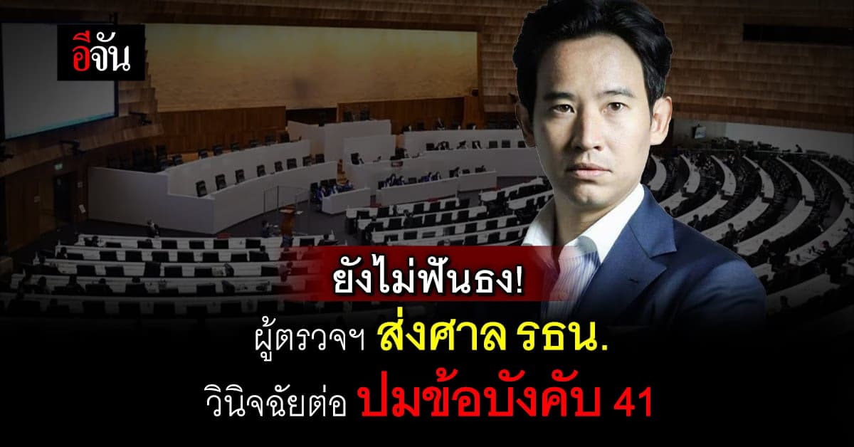 ผู้ตรวจฯ ส่งต่อ ศาลรัฐธรรมนูญ วินิจฉัย ปม เสนอนายกฯรอบสอง ขัด รธน.