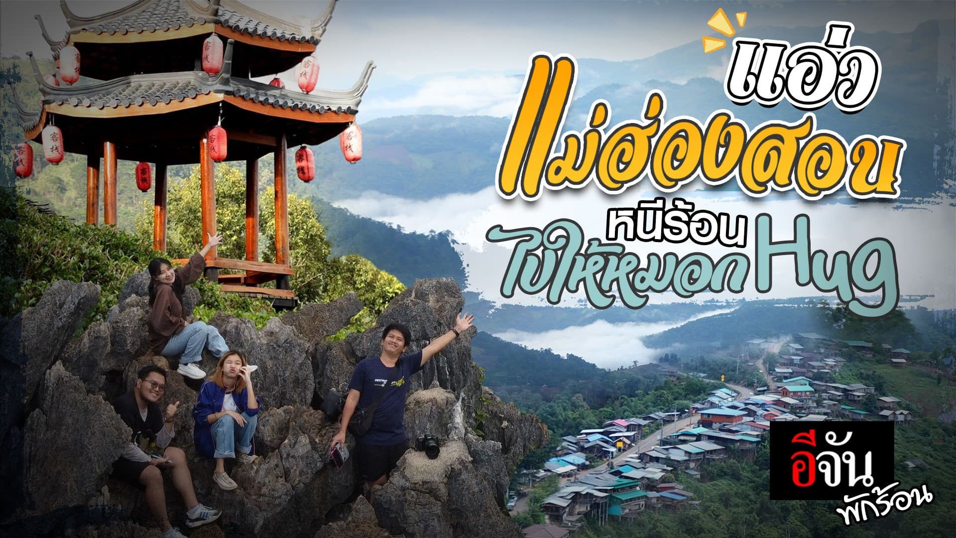 🎬 แอ่วแม่ฮ่องสอน หนีร้อนไปให้หมอก Hug