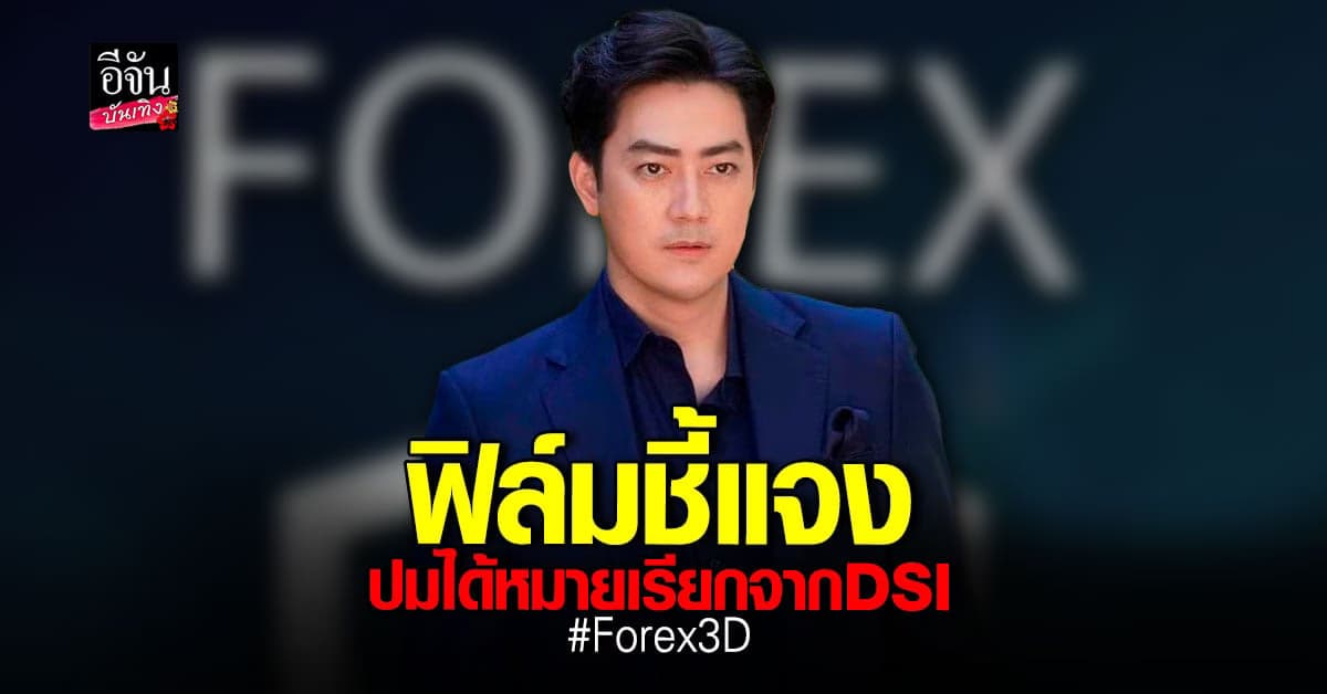 ​ฟิล์ม รัฐภูมิ แจงกรณี โดนหมายเรียกจาก DSI พร้อมเผยที่มาของเงิน