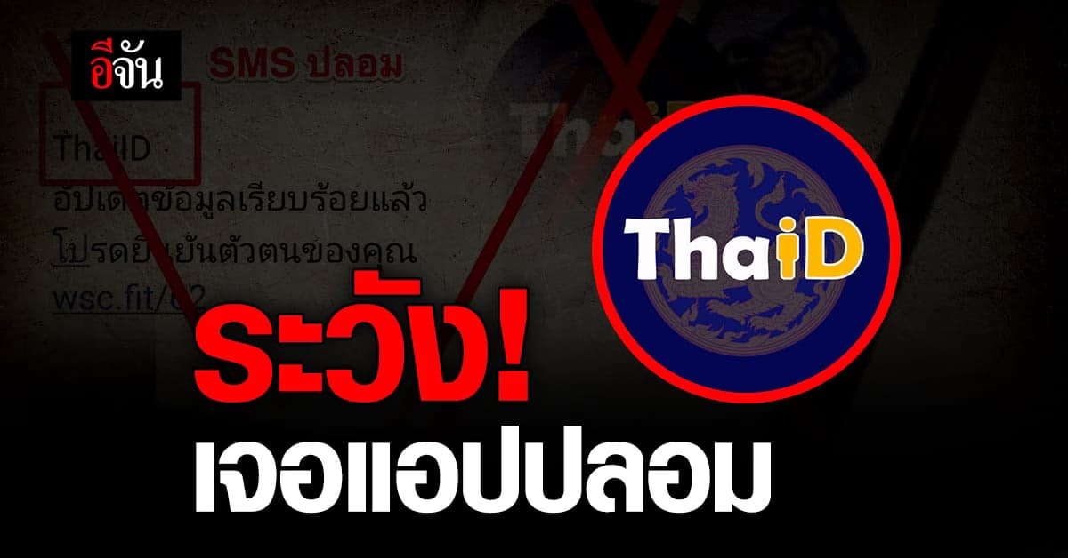 ระวังเจอแอปปลอม หลงกลโหลด โดนดูดเงิน ดูดข้อมูลส่วนตัว