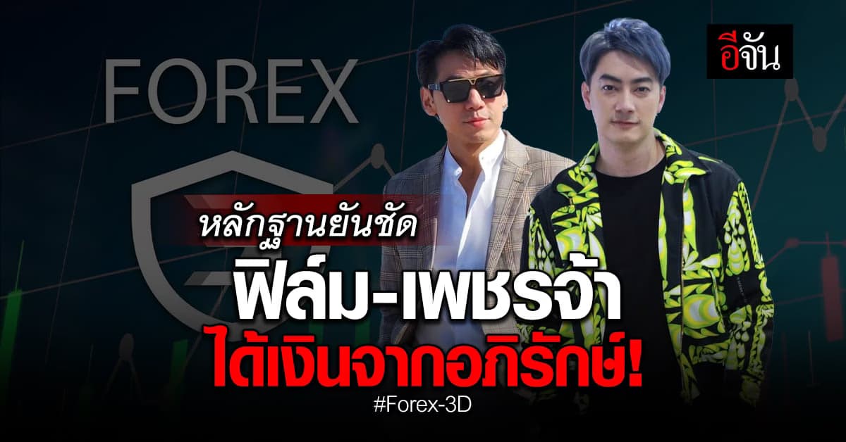 ดีเอสไอ พบหลักฐาน ฟิล์ม – ดีเจเพชรจ้า ได้เงินจาก อภิรักษ์ จริง!