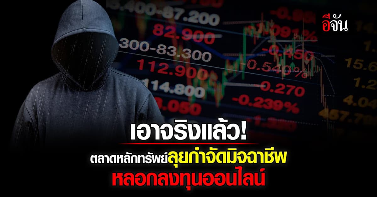 พันธมิตรตลาดทุน จับมือ แก้ปัญหา หลอกลงทุนออนไลน์ เฟสแรก “เช็ค ชี้ แฉ”