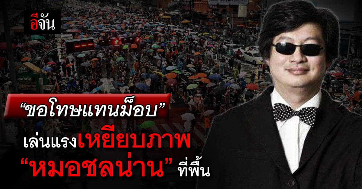 บก.ลายจุด ขอโทษแทนม็อบ เล่นแรง! เหยียบภาพ ‘หมอชลน่าน’ ที่พื้น