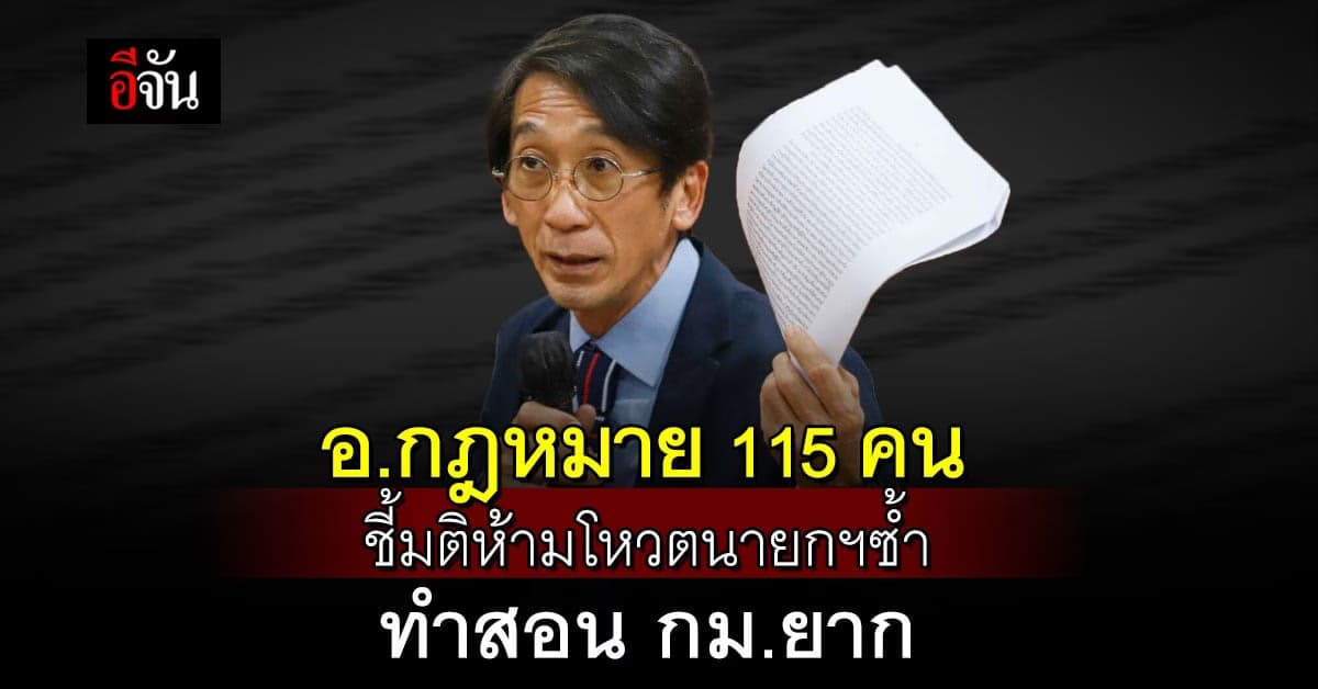 แถลงการณ์ 115 อาจารย์ กม.ไม่เห็นด้วย มติสภาข้อบังคับฯ ใหญ่กว่า รธน.