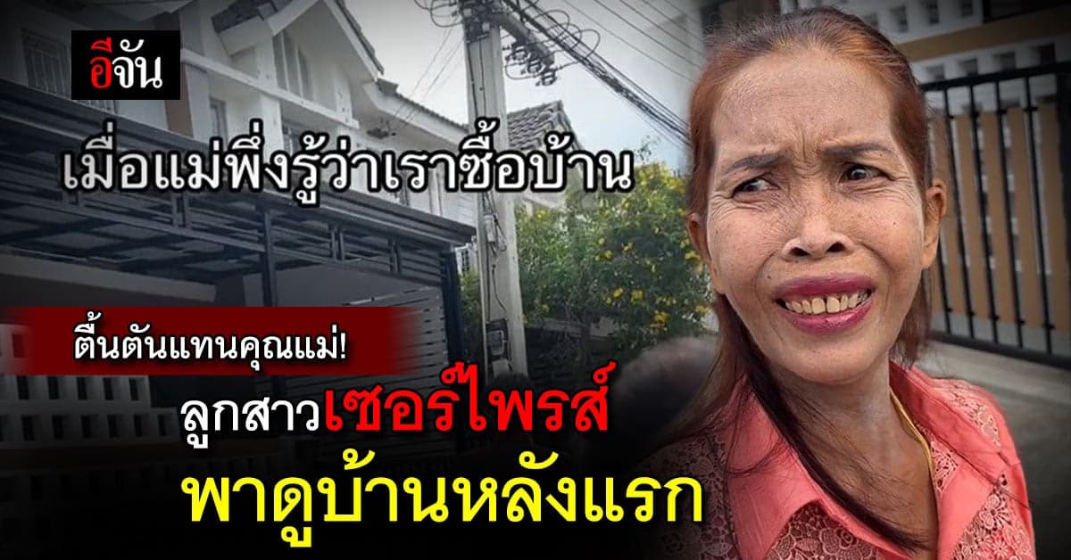 ดูไปยิ้มไป! โมเมนต์ดีๆ ลูกสาวพาคุณแม่มาดูบ้านหลังแรกของครอบครัว