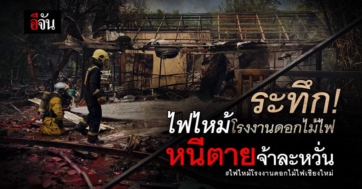 หนีตายจ้าละหวั่น! โรงงานพลุไฟฟ้าลัดวงจร ไฟลุกลามอย่างรวดเร็ว