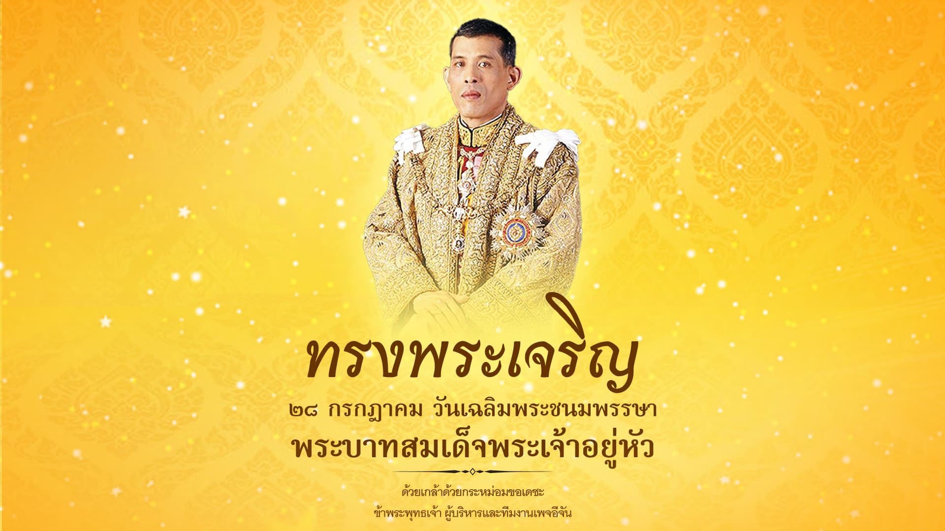28 ก.ค. วันเฉลิมพระชนมพรรษา พระบาทสมเด็จพระเจ้าอยู่หัว รัชกาลที่ 10