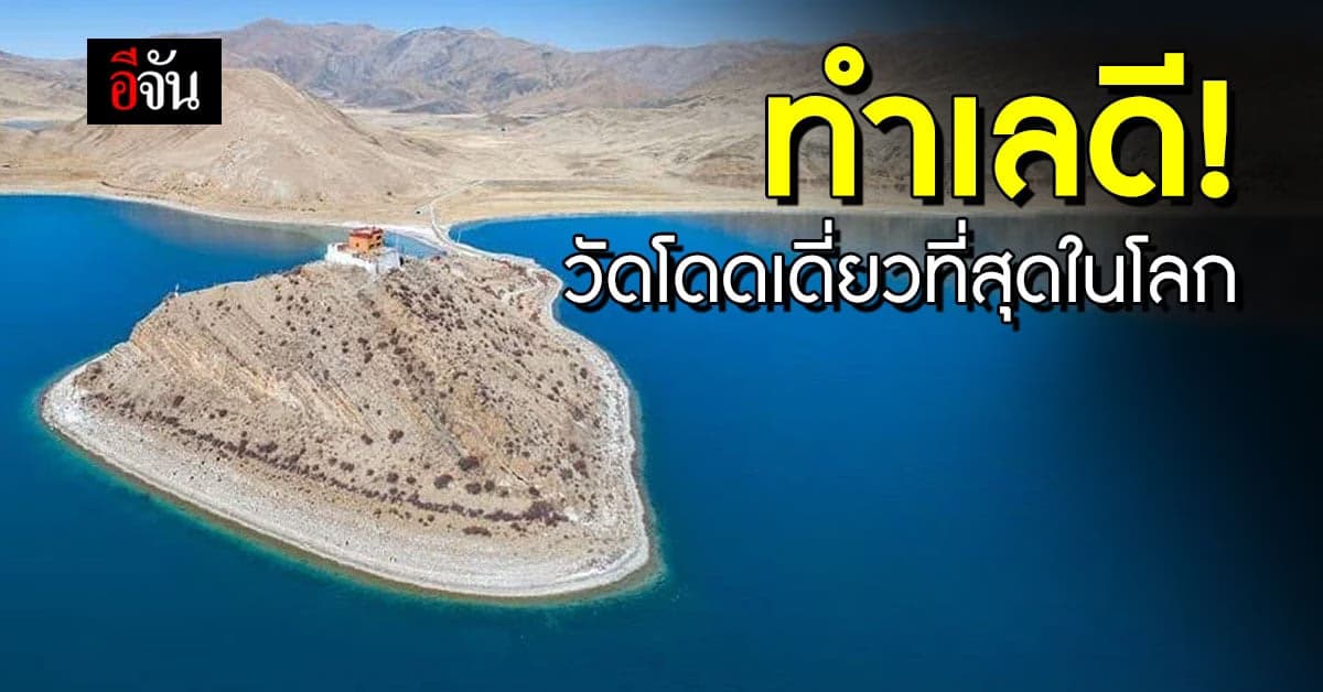 โคตรสงบ! มีพระรูปเดียว วัดรื่อทัว วัดโดดเดี่ยวที่สุดในโลก