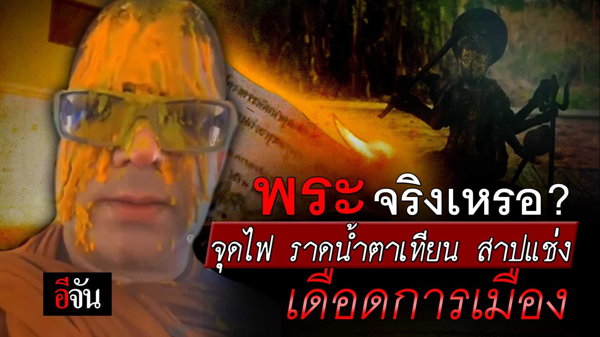 🎬 พระจริงเหรอ ? จุดไฟ ราดน้ำตาเทียน สาปแช่ง เดือดการเมือง