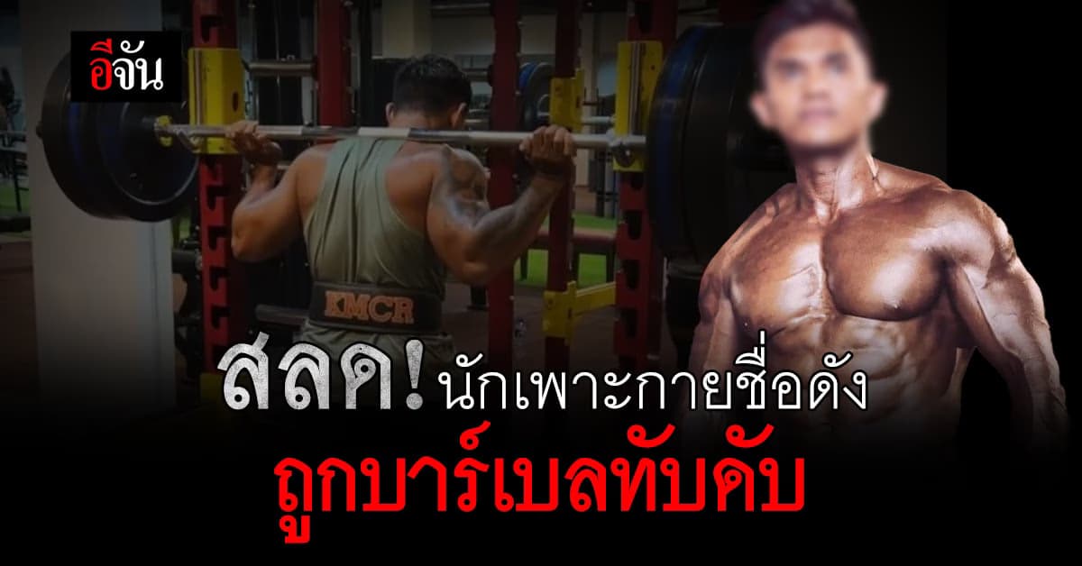 สุดช็อก! นักเพาะกายชื่อดัง ถูกบาร์เบลหล่นทับ ดับ