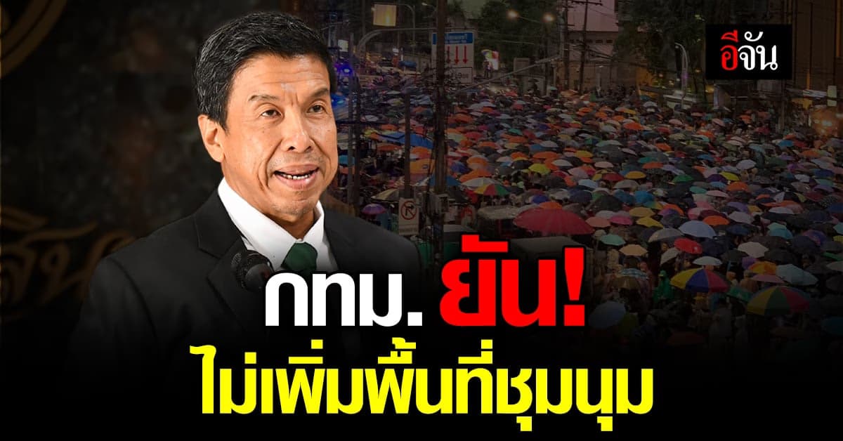 กทม.ยืนยัน! พื้นที่ชุมนุมที่จัดไว้เพียงพอแล้ว ไม่มีประกาศเพิ่มสถานที่