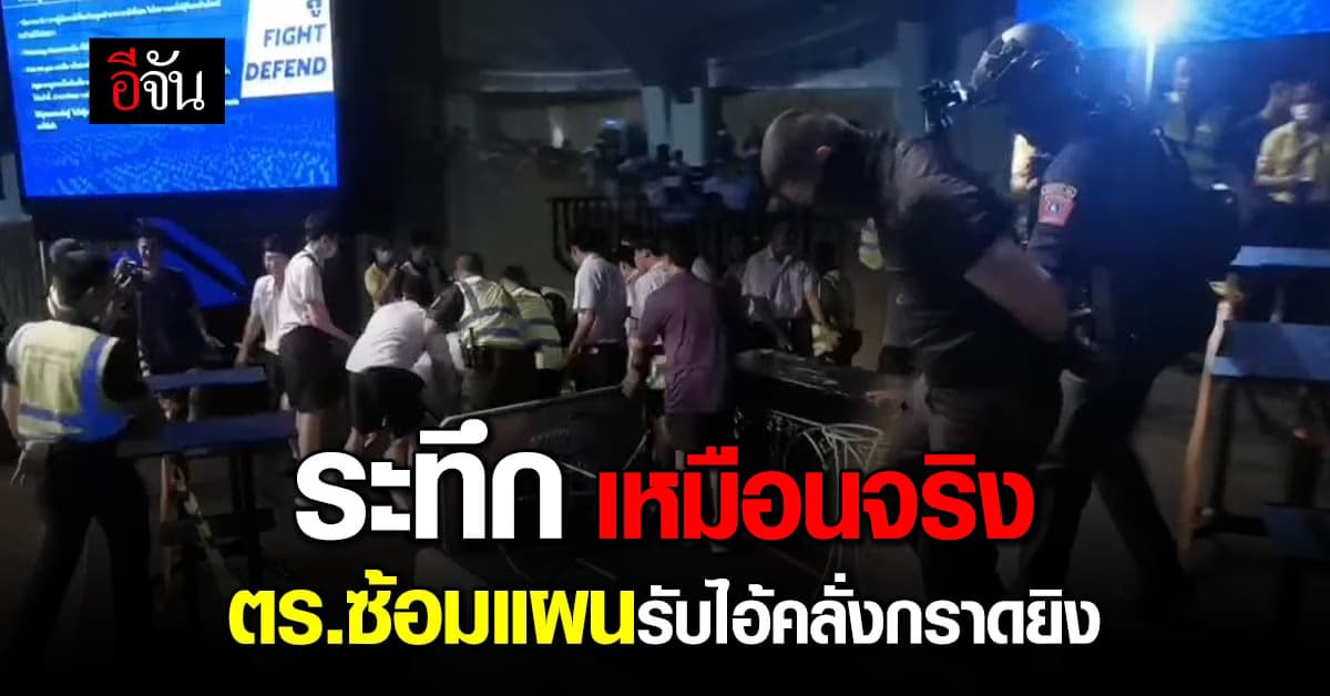 รอง ผบ.ตร. นำทีมตำรวจ ซ้อมแผนเผชิญเหตุ กราดยิง ป้องกันเหตุซ้ำ