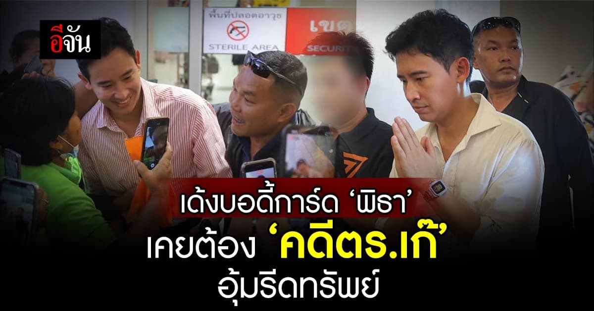 ก้าวไกล เด้ง ‘ต้น’ บอดี้การ์ด ‘พิธา’ หลังโซเชียลขุด เคยต้องคดีตำรวจเก๊