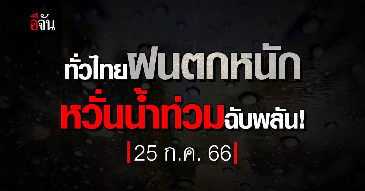 สภาพอากาศวันนี้ (25 ก.ค. 66) กรมอุตุนิยมวิทยา รายงาน ฝนซัดไทยหนัก!