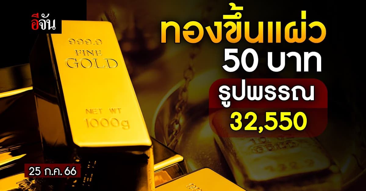 ราคาทองวันนี้ (25 ก.ค.66) ทองคำรูปพรรณ 32,550 บาท