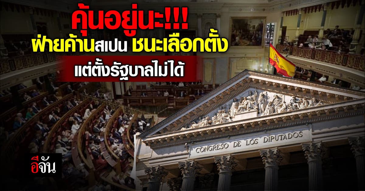 คุ้นมาก! ฝ่ายค้านสเปน ชนะเลือกตั้ง แต่ตั้งรัฐบาลไม่ได้ เพราะไม่ชนะขาด