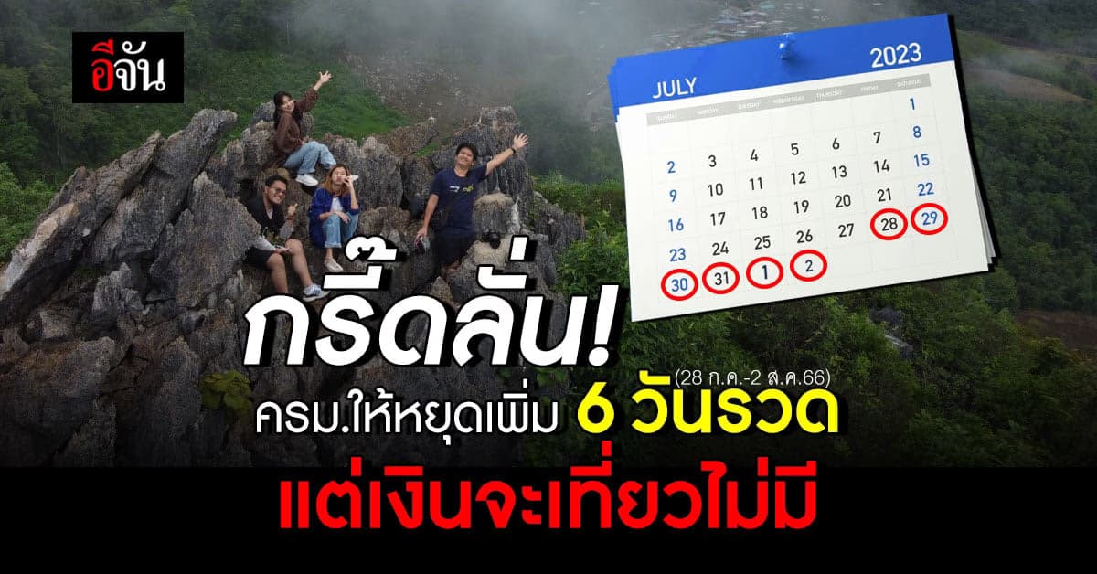 ‘ครม.’ ใจป้ำ! ให้วันหยุดเพิ่ม ยาวข้ามเดือน 6 วันรวด 28 ก.ค.-2 ส.ค.66