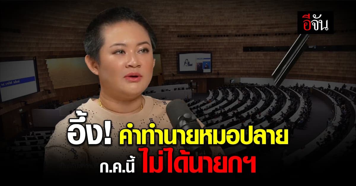 เปิดคำทำนาย หมอปลาย พรายกระซิบ ก.ค.นี้ ไม่ได้นายกฯ