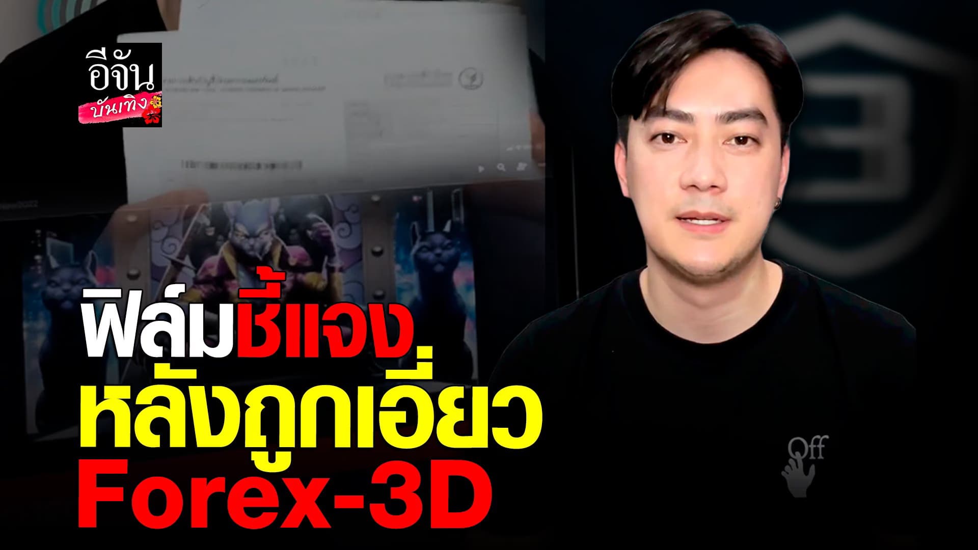 🎬 คลิปบันเทิง : ฟิล์ม รัฐภูมิ ยันไม่มีส่วนเกี่ยวข้อง Forex-3D