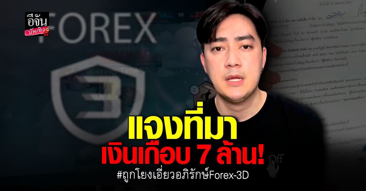 ฟิล์ม รัฐภูมิ ยืนยันไม่เกี่ยวข้องกับคดี Forex-3D พร้อมแจงที่มาของเงิน