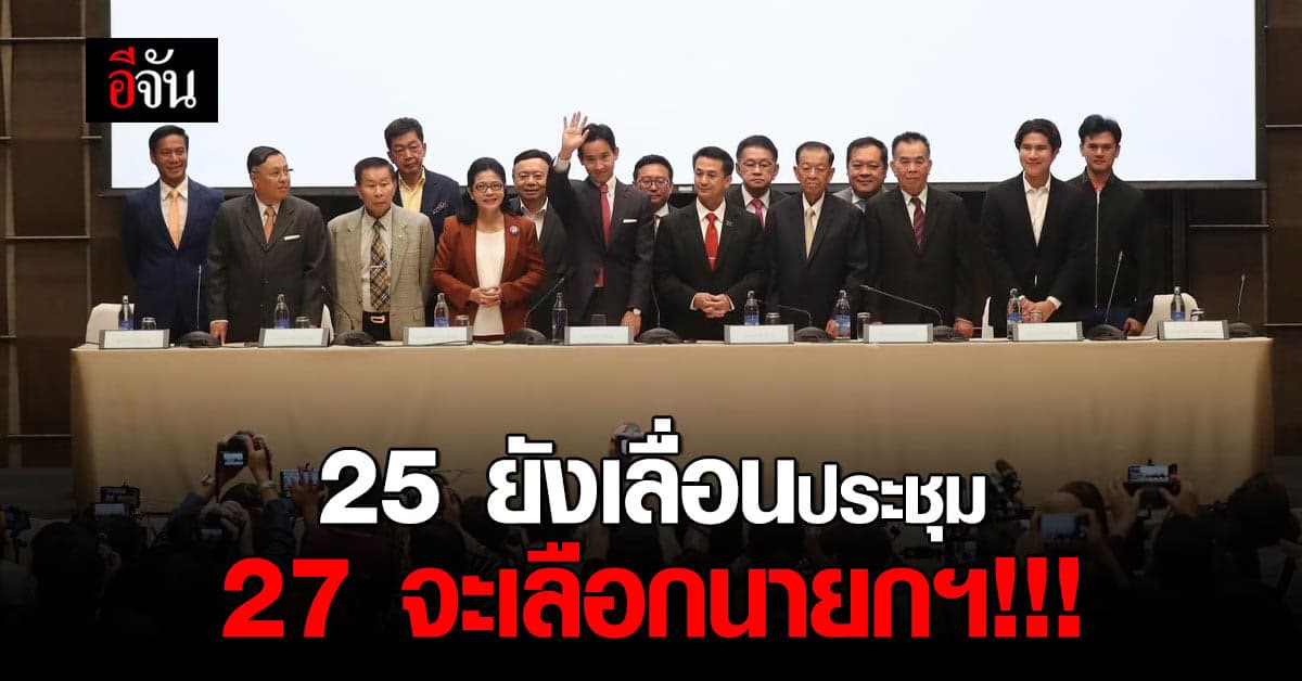 พรรคเพื่อไทย ขอเลื่อนประชุม 8 พรรคร่วม เหตุ งานยังไม่คืบ