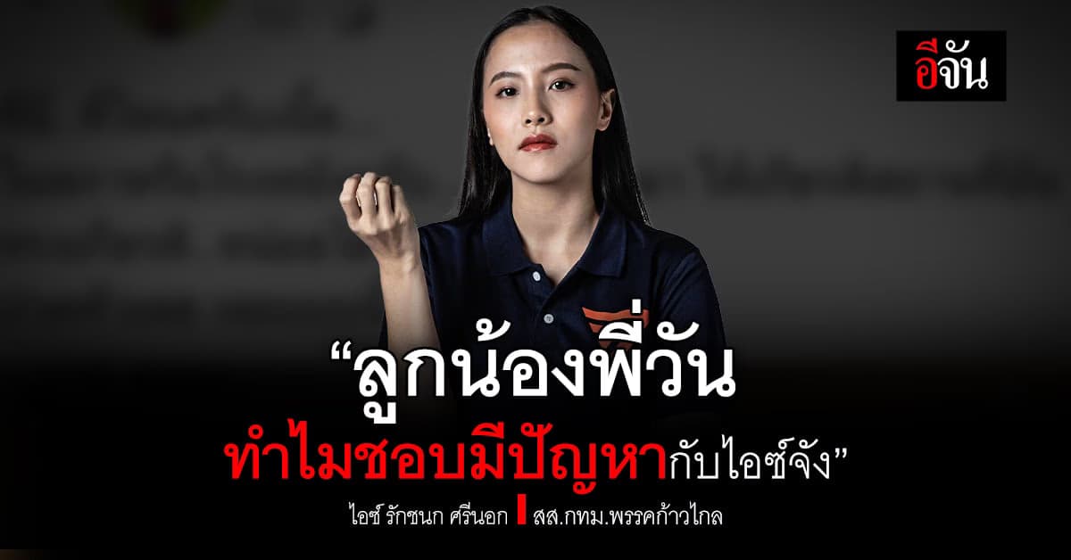 ไอซ์ รักชนก ถามแรง วัน อยู่บำรุง “ทำไมลูกน้องพี่ ชอบมีปัญหากับไอซ์จัง”